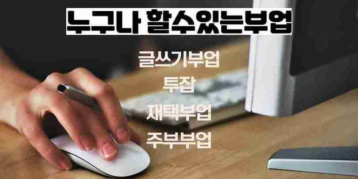 재택 부업: 집에서 시작하는 새로운 기회