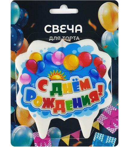 Свечи «С днем рождения» • ООО «СВЕЧНОЙМАРКЕТ» Российский производитель свечей https://svecha-market.ru